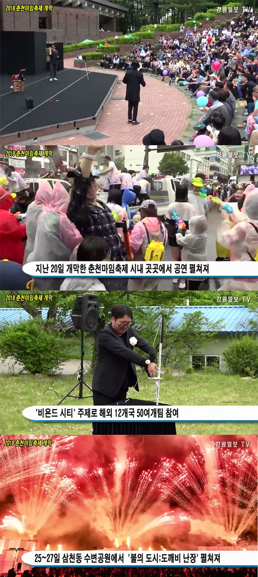 춘천은 지금 마임 열기로 들썩…제30회 '춘천 마임축제' - 뉴스 썸네일 이미지