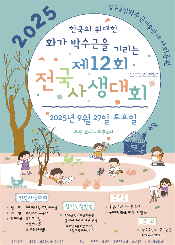 한국의 위대한 화가 박수근 화백을 기리는 제12회 전국사생대회 포스터.