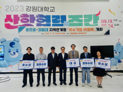 중진공-강원대 ‘2023년 우수기업 IR마트’ 성료 - 뉴스 썸네일 이미지