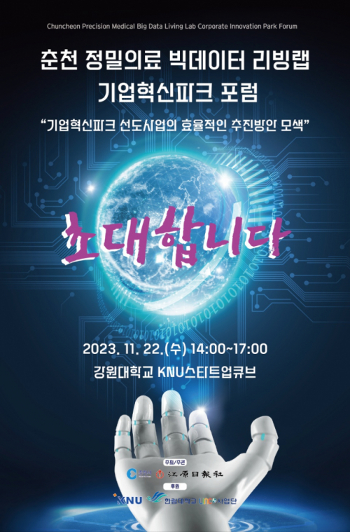 차세대 바이오산업 중심 ‘춘천 기업혁신파크’ 성공위해 전문가 힘 모은다 - 뉴스 썸네일 이미지