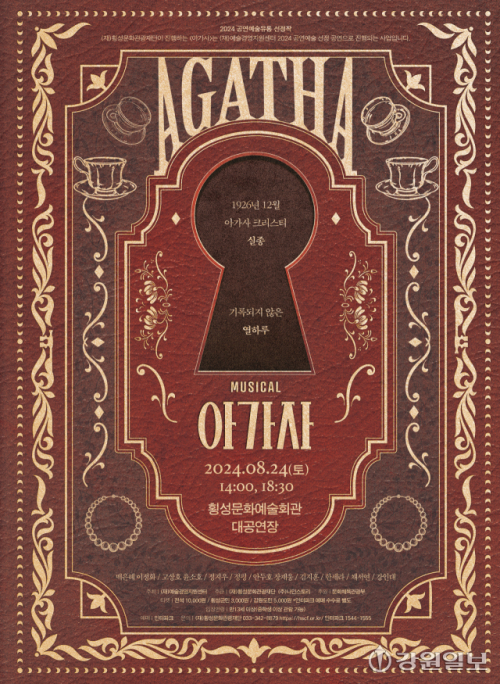 뮤지컬 ‘아가사’ 횡성 공연 - 뉴스 썸네일 이미지