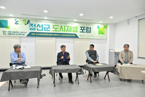2024 정선군도시재생포럼, 지역의 싱크탱크 역할 해야... - 뉴스 썸네일 이미지