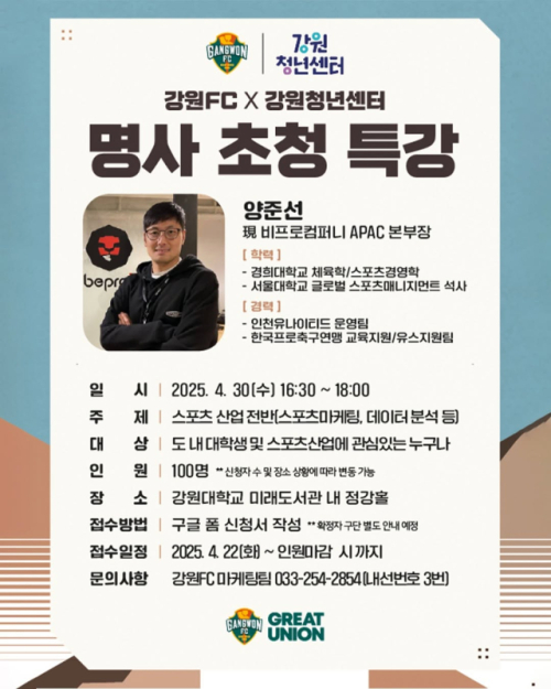 강원FC, 청년 진로 돕는 스포츠산업 특강 연다 - 뉴스 썸네일 이미지