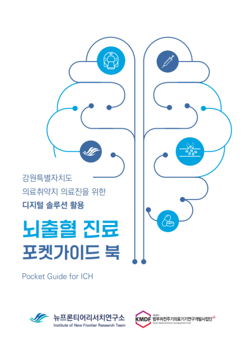 한림대춘천성심병원 전진평 교수팀, 뇌출혈 진료 포켓가이드북 출간 - 뉴스 썸네일 이미지