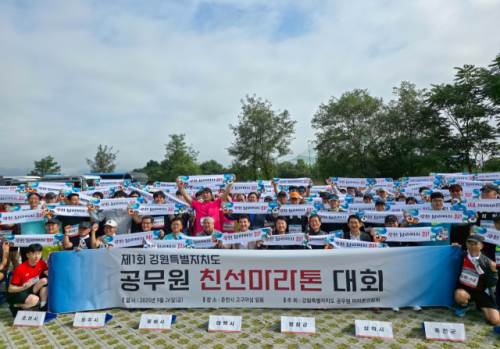 ‘제1회 강원특별자치도 공무원 친선 마라톤 대회’ 춘천서 열려