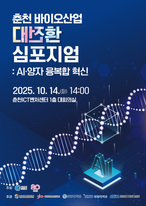 [알립니다] 춘천 바이오산업 대전환 심포지엄:AI·양자 융복합 혁신 - 뉴스 썸네일 이미지