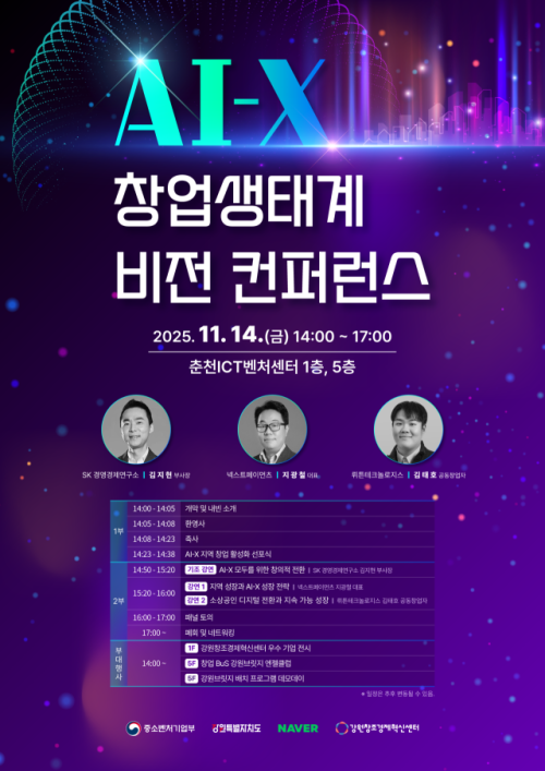 강원창조경제혁신센터 '2025 AI-X 창업생태계 비전 컨퍼런스' 개최 - 뉴스 썸네일 이미지