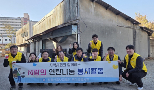 [포토뉴스]강원신용보증재단, 사랑의 연탄나눔 봉사활동 - 뉴스 썸네일 이미지