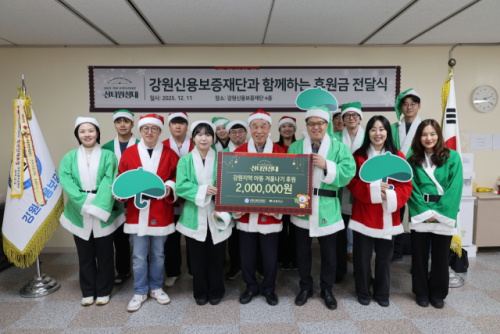 강원신용보증재단, 초록우산 강원지역본부 산타원정대에 후원 - 뉴스 썸네일 이미지