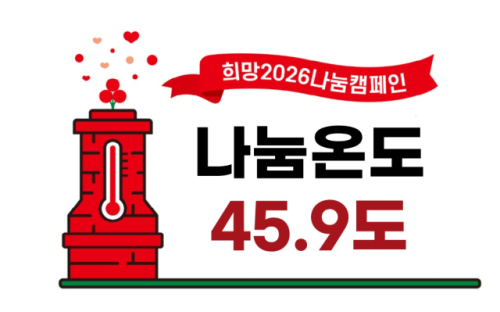 [희망2026 나눔캠페인]사랑의 온도 함께 올려요 - 뉴스 썸네일 이미지