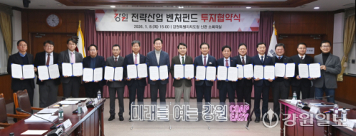 [포토뉴스] 강원 전략산업 벤처펀드 투자협약식 개최 - 뉴스 썸네일 이미지