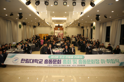 한림대 총동문회, 제28대 이주형 회장 취임 - 뉴스 썸네일 이미지