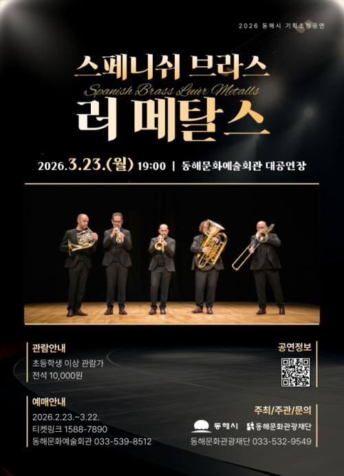 세계적인 금관 5중주단 '스페니쉬 브라스 러 메탈스' 동해 온다 - 뉴스 썸네일 이미지