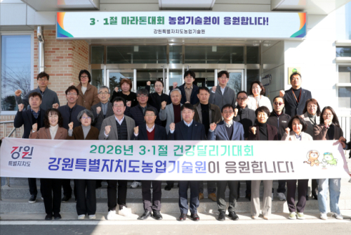 [3·1절 건강달리기대회]강원농업기술원 “마라톤처럼 농업기술 개발 완주” 다짐