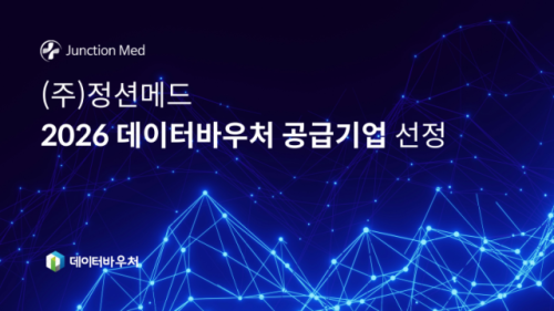 정션메드, 2년 연속 '2026 데이터바우처 지원사업' 공급기업 선정 - 뉴스 썸네일 이미지