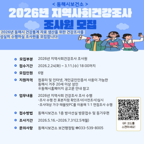 동해시,'2026년 지역사회 건강조사' 조사원 6명 모집 - 뉴스 썸네일 이미지