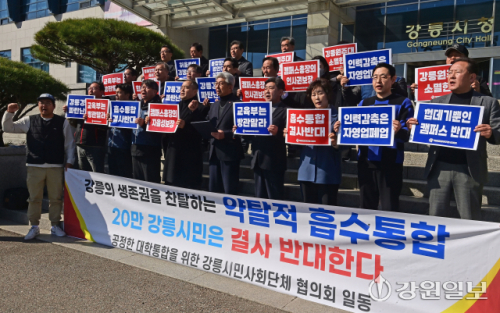 [포토뉴스]강릉시민사회 "통합 강원대 출범, 결합 아닌 일방적 약탈" - 뉴스 썸네일 이미지