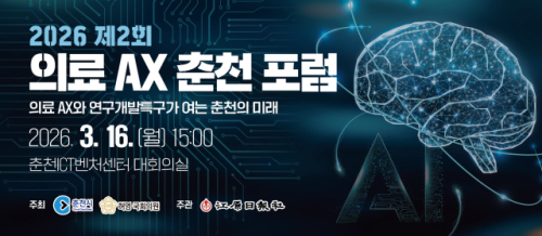 [알립니다] 2026 제2회 의료 AX 춘천 포럼 - 뉴스 썸네일 이미지