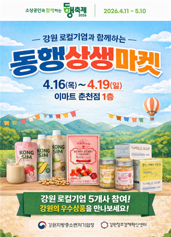 2026 동행축제와 함께하는 '동행상생마켓X강원' 개최 - 뉴스 썸네일 이미지
