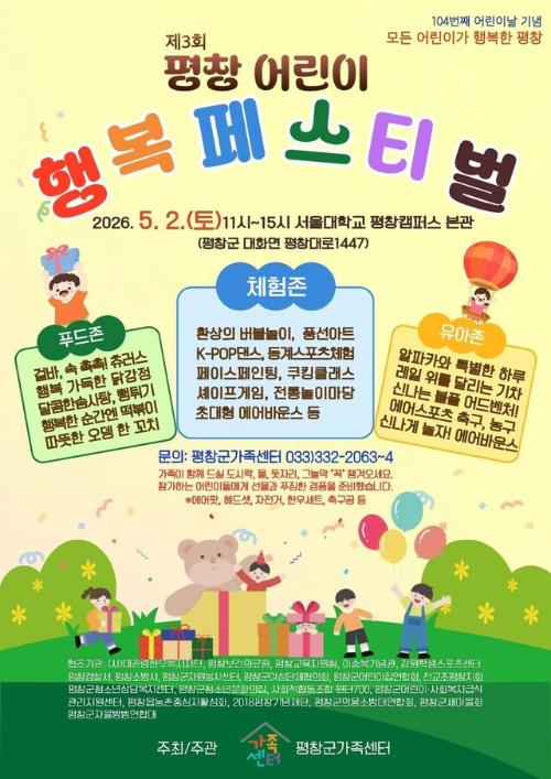 5월2일 서울대평창캠퍼스서 제3회 '평창 어린이 행복 페스티벌' - 뉴스 썸네일 이미지