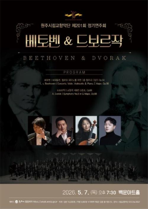 원주시립교향악단 제201회 정기연주회 '베토벤·드보르작' - 뉴스 썸네일 이미지