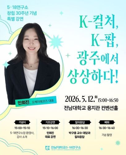 민희진, 전남 광주서 K-컬처와 5·18 민주주의 정신 탐구 특별 강연 - 뉴스 썸네일 이미지