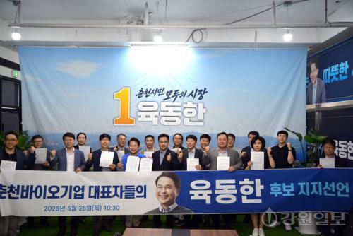 춘천 22개 바이오 기업, 육동한 민주당 춘천시장 후보 지지 선언 - 뉴스 썸네일 이미지