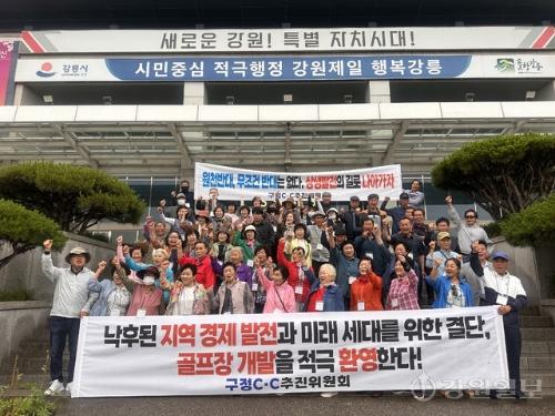 [포토뉴스]강릉 구정골프장 찬성주민, '골프장 개발 적극 환영' - 뉴스 썸네일 이미지