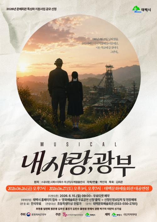 창작뮤지컬로 느끼는 광부의 삶 - 뉴스 썸네일 이미지